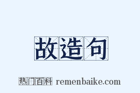 故造句是什么意思的图片